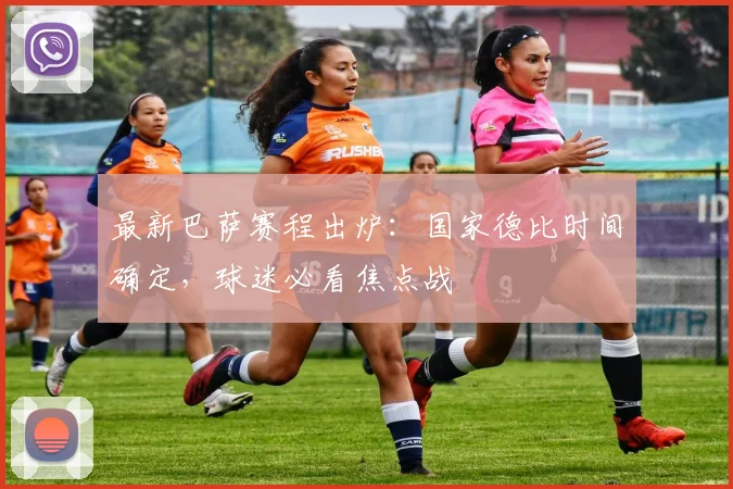 最新巴萨赛程出炉：国家德比时间确定，球迷必看焦点战