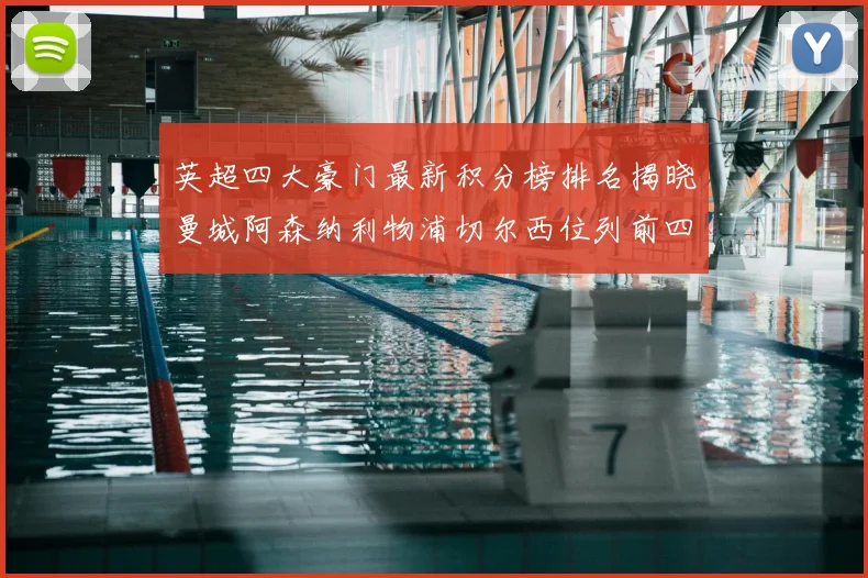 英超四大豪门最新积分榜排名揭晓曼城阿森纳利物浦切尔西位列前四