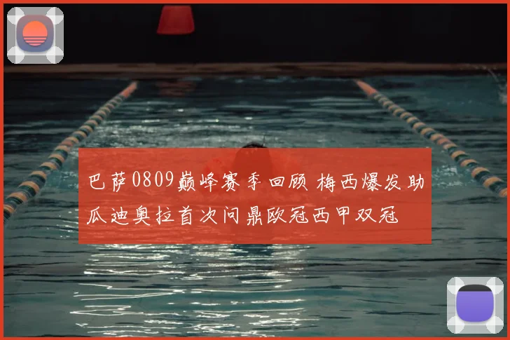 巴萨0809巅峰赛季回顾 梅西爆发助瓜迪奥拉首次问鼎欧冠西甲双冠
