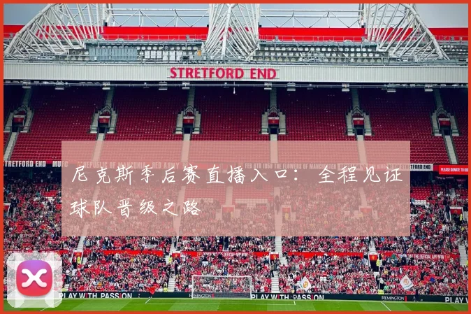 尼克斯季后赛直播入口：全程见证球队晋级之路