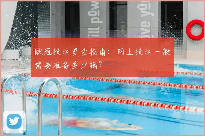 欧冠投注资金指南：网上投注一般需要准备多少钱？