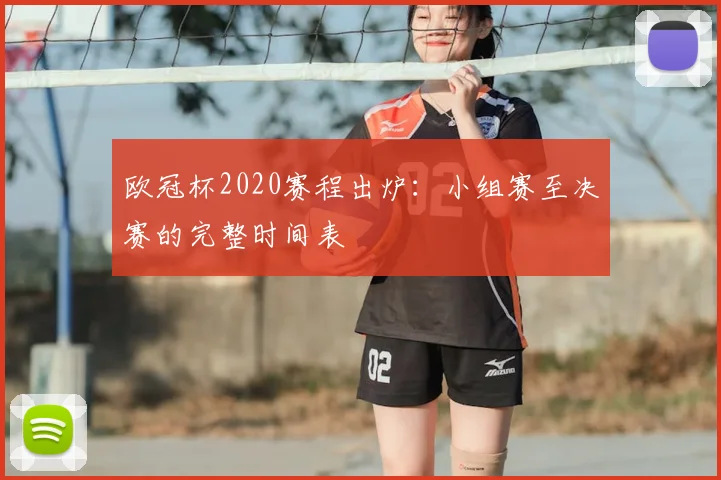 欧冠杯2020赛程出炉：小组赛至决赛的完整时间表