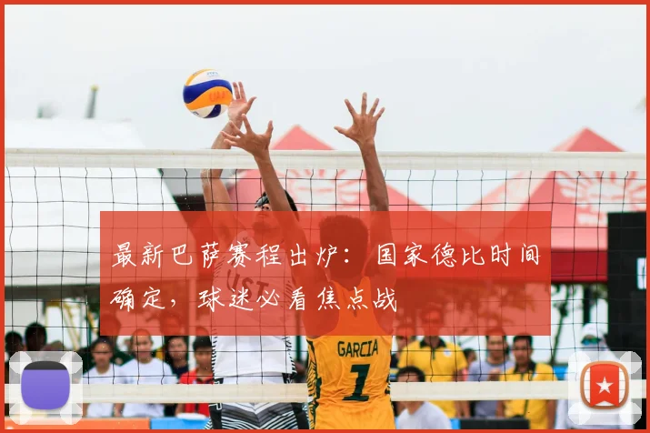 最新巴萨赛程出炉：国家德比时间确定，球迷必看焦点战