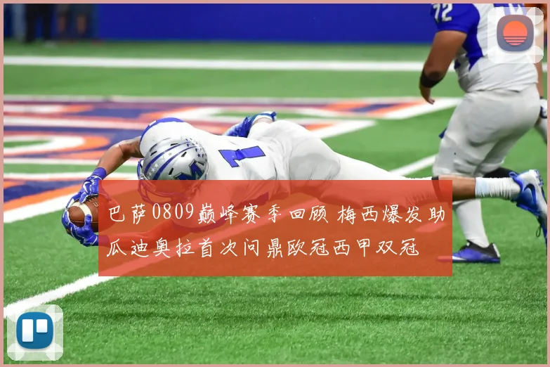 巴萨0809巅峰赛季回顾 梅西爆发助瓜迪奥拉首次问鼎欧冠西甲双冠