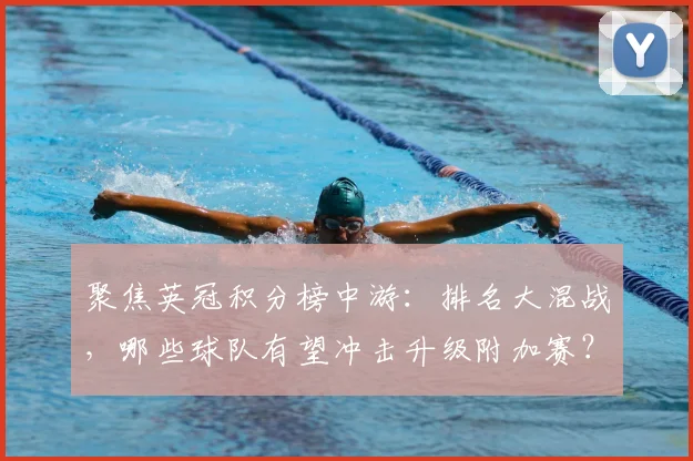 聚焦英冠积分榜中游：排名大混战，哪些球队有望冲击升级附加赛？