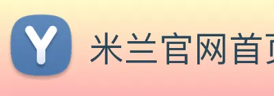 米兰官网首页登录 Logo
